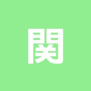 関根スポーツマッサージ治療院