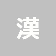 漢方はり治療 谷内鍼灸院