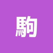 駒込リバース