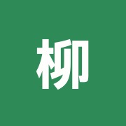 柳谷鍼灸接骨院