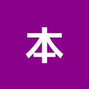 本郷まこと治療院
