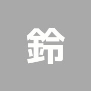 鈴木治療院