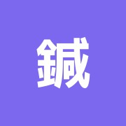 鍼灸梅庵