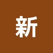 新井金夫