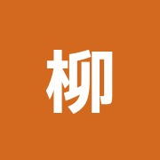 柳田鍼灸整骨院