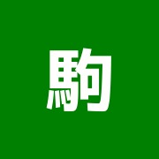 駒込ハリニック