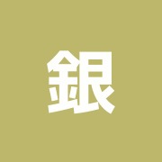 銀座ナチュラルタイム/臨床センター