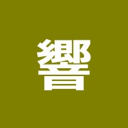 響気屋