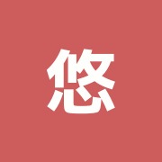 悠癒の里