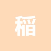 稲毛鍼灸マッサージ治療院