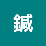 鍼灸院まごのて堂 あきる野院