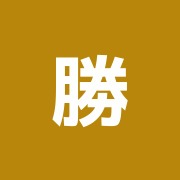 勝美接骨院