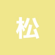 松井接骨針灸院