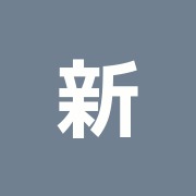 新井接骨院