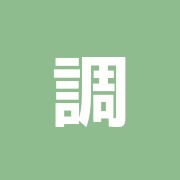 調和治療室