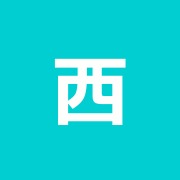 西武治療室