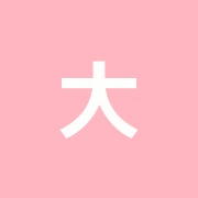 大竹はり灸治療院