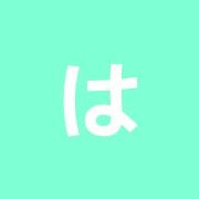 はり・きゅう三園治療室