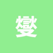 燮理堂