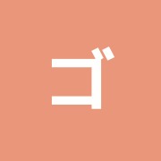 ゴー鍼灸マッサージ