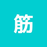 筋肉医研紺野治療室