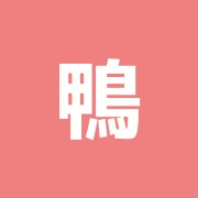 鴨川治療院