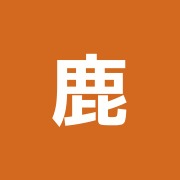 鹿本朝日整骨院