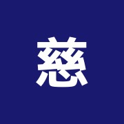 慈恵会治療院