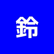 鈴木治療院