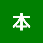 本間一也