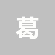 葛西はりきゅう漢方治療室