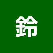 鈴の樹はり灸整骨院