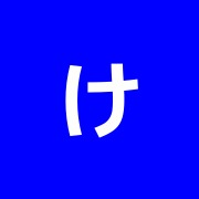 けやき鍼灸
