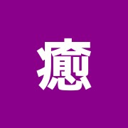 癒しの森指圧鍼灸院