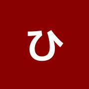 ひぐち鍼灸院