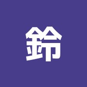 鈴木治療院