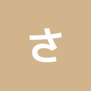 さの整骨院