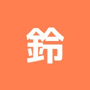 鈴木治療院