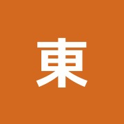 東王はり灸治療院
