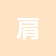 肩甲骨ほぐしのしみず堂 東高円寺分院