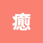 癒しの空間ほぐしや
