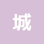 城南指圧治療院