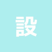 設楽はり治療室