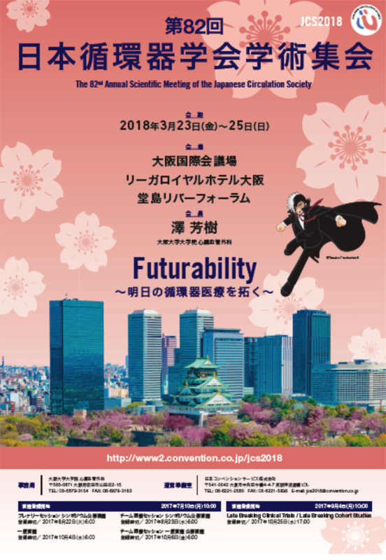 日本循環器学会学術集会