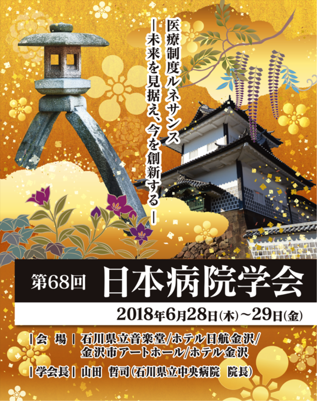 日本病院学会のポスター