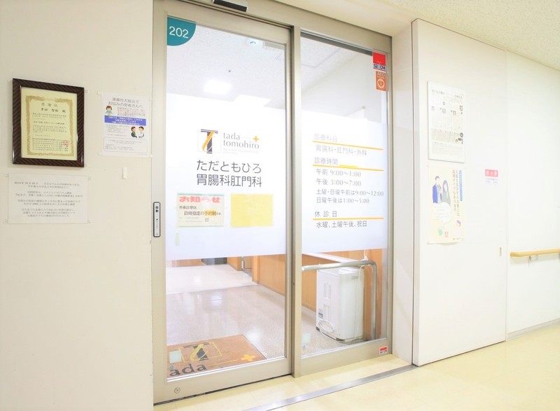 ただともひろ胃腸科肛門科の入り口
