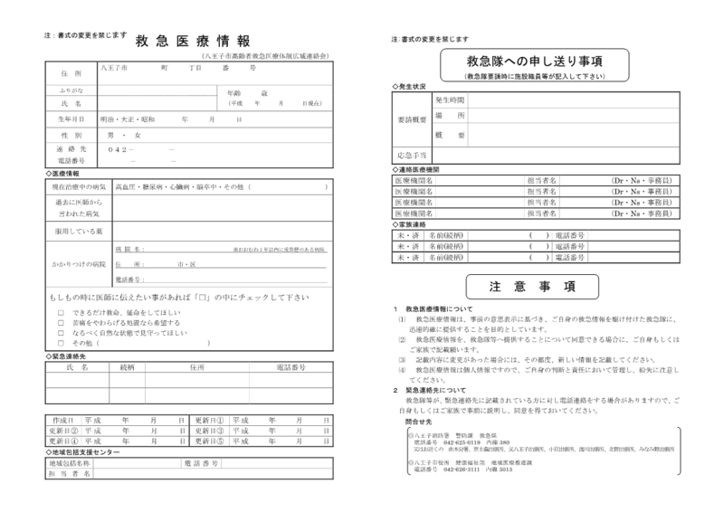八高連が作成した「救急医療情報シート」