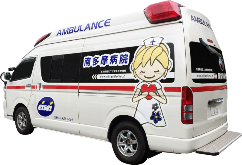 南多摩病院救急車
