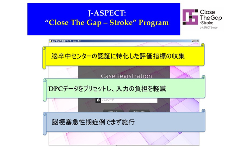 図３　Close The Gap-Stroke, J-ASPECT Studyの概要