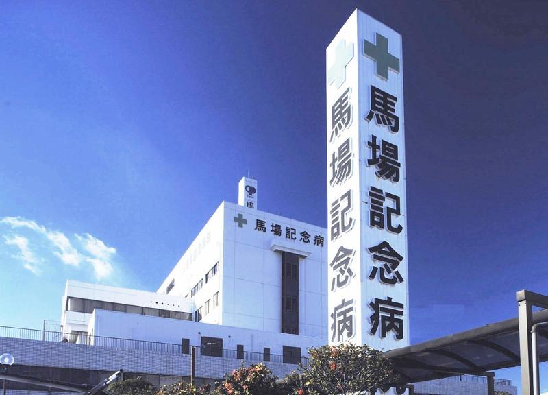 馬場記念病院の外観